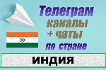 База 700 чатов и каналов Telegram по стране Индия 2025