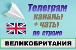 1000 чатов и каналов Telegram по стране Великобртитания