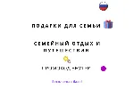 База хештегов. Семья путешествия и подарки - irongamers.ru