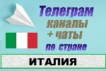 База 1000 Телеграм каналов и чатов по Италии (2026 год)