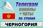 База 1000 Телеграм каналов и чатов Черногория (2025 г)