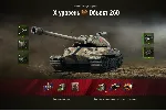 WoT ЛБЗ Получить Объект 260