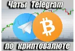 Чаты Telegram по Криптовалюте RU 17 000 шт (2026 год)