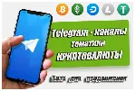 База рекламных каналов в Телеграм (криптовалюты) 500 шт - irongamers.ru