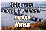 8500 чатов и каналов Telegram города Киев (Украина) 2026 год
