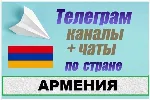 База 1200 Телеграм каналов и чатов Армения 2025 год