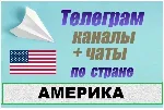 База 4500 телеграм каналов и чатов Америка, США 2026 год