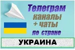 База 85 000 Телеграм каналов и чатов Украина 2026 год