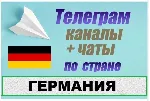 База 3000 Телеграм каналов и чатов Германия 2026 год