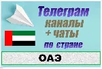 База 3200 Телеграм каналов и чатов ОАЭ 2026 год