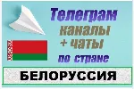 База 8500 Телеграм каналов и чатов Белоруссия 2026 год