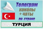 База 6500 Телеграм каналов и чатов Турция 2025 год