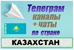 База 14 000 Телеграм каналов и чатов Казахстан 2026 год