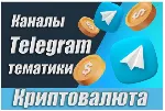 База Телеграм каналов тематики "Криптовалюты" 45 000 шт (2026 год)