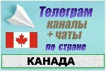 850 Телеграм каналов и чатов Канады (на русском) 2025 г - irongamers.ru