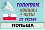 3500 Телеграм каналов и чатов Польши (на русском) 2026 год