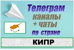 1200 Каналов и чатов Telegram по стране Кипр 2025 год - irongamers.ru