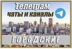 Городские чаты и каналы Telegram. 150 000 шт. Россия 2026 год