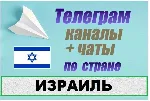 1200 чатов и каналов Telegram по стране Израиль 2025 г