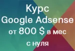 Курс: Заработок на рекламе Google Adsense