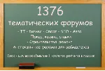 База тематических форумов 1376 штук + бонус