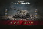 WoT ЛБЗ Получить Объект 279(р)