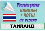 База 2400 Телеграм каналов и чатов Тайланд 2025 год