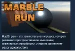 Marble Run STEAM KEY REGION FREE GLOBAL
