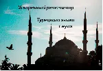2. Ускоренный репетитор турецкого языка с Нурия Нур.