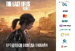 The Last of Us Part I ⭐ STEAM Россия - irongamers.ru
