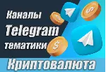 Каналы Telegram по Криптовалюте РУС 17 000 шт (2026)