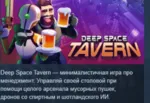 Deep Space Tavern 💎 АВТОДОСТАВКА STEAM GLOBAL МГНОВЕННО ЛИЦЕНЗИЯ