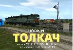 ТОЛКАЧ новый (сценарий для игры Trainz Simulator 2012)