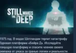 Still Wakes the Deep 💎 АВТОДОСТАВКА STEAM GLOBAL МГНОВЕННО ЛИЦЕНЗИЯ