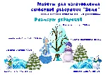Видеокурс по созданию декораций + макеты Зима