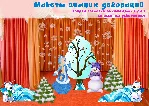 Видеокурс по созданию декораций + макеты Зима
