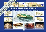 Лодка из дерева и фанеры. Практическое руководство. - irongamers.ru