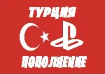 🇹 🇷 Пополнение PSN Турция/Подписки/Покупка игр🇹 🇷 