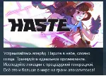Haste АВТОДОСТАВКА STEAM GLOBAL МГНОВЕННО ЛИЦЕНЗИЯ