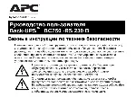 Инструкция на русском к APC Back-UPS BC750-RS - irongamers.ru