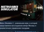 Metro Simulator 2 STEAM KEY РФ+СНГ СТИМ КЛЮЧ ЛИЦЕНЗИЯ - irongamers.ru