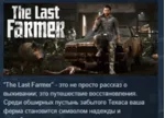 The Last FARMER 💎 АВТОДОСТАВКА STEAM GLOBAL МГНОВЕННО ЛИЦЕНЗИЯ