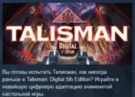 Talisman: Digital 5th Edition 💎 АВТОДОСТАВКА STEAM GLOBAL МГНОВЕННО ЛИЦЕНЗИЯ