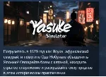 Yasuke Simulator 💎 АВТОДОСТАВКА STEAM GLOBAL МГНОВЕННО ЛИЦЕНЗИЯ