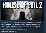 House of Evil 2 STEAM KEY REGION GLOBAL+РОССИЯ ЛИЦЕНЗИЯ
