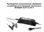 Инструкция на русском к ANSMANN 1001-0017 ALCT 6-24/4 - irongamers.ru