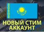 НОВЫЙ АККАУНТ STEAM КАЗАХСТАН - irongamers.ru