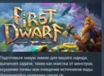 First Dwarf АВТОДОСТАВКА STEAM GLOBAL МГНОВЕННО ЛИЦЕНЗИЯ