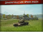 World Of Tanks Blitz v3.5.2.51 Android +подарок + бонус