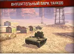 World Of Tanks Blitz v3.5.2.51 Android +подарок + бонус
